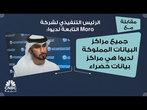 الرئيس التنفيذي لشركة  التابعة لديوا جميع مراكز البيانات المملوكة لديوا هي مراكز بيانات خضراء