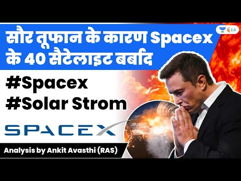 सौर तूफान के कारण Space x के 40 सैटेलाइट बर्बाद | Analysis by Ankit Avasthi