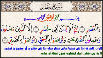 تعليم قراءة سورة الفاتحة وأحوال الراء المتطرفة سورة العصر
