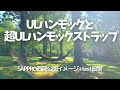 【ULハンモック】ウルトラライトハンモックと超軽量ストラップ/札幌西岡水源地イメージ