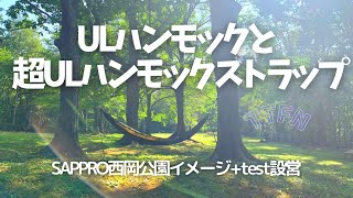 【ULハンモック】ウルトラライトハンモックと超軽量ストラップ/札幌西岡水源地イメージ