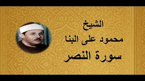 110 - الشيخ محمود على البنا ||| سورة النصر