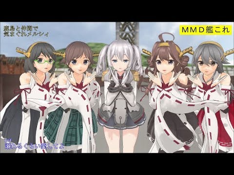 【MMD艦これ】鹿島と仲間で気まぐれメルシィ【カメラ移動・字幕有】(1080p_60fps)