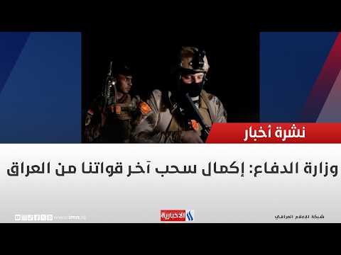 Ministry of Defense: Completion of the withdrawal of our last forces from Iraq