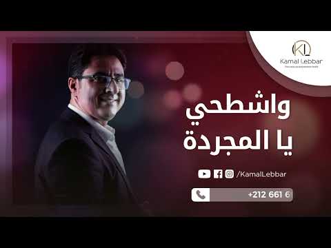     7   أوركسترا كمال اللبار واشطحي يا المجردة