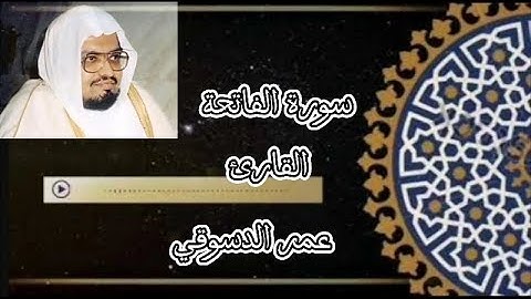 سورة الفاتحة محاكاة الشيخ علي جابر | القارئ عمر الدسوقي