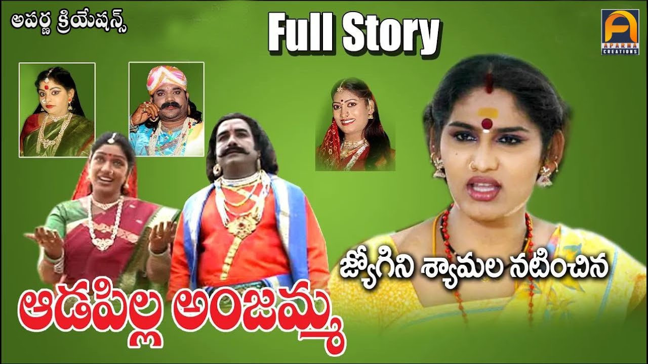 ఆడపిల్ల అంజమ్మ చరిత్ర || Super Hit Telangana Devotional Songs || అపర్ణ క్రియషన్స్