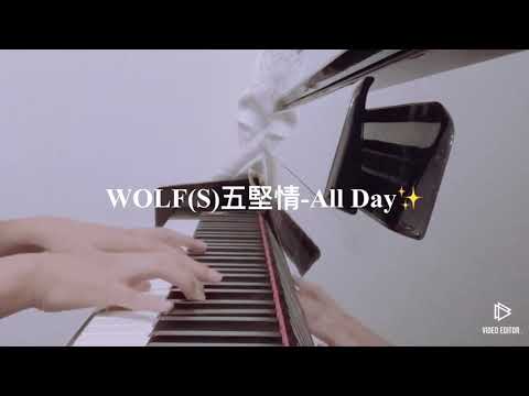 WOLF(S)五堅情-ALL DAY✨ 鋼琴版 PIANO COVER