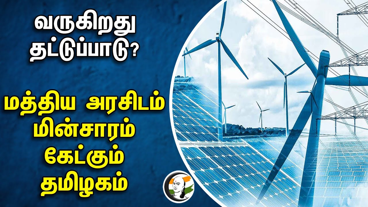 வருகிறது தட்டுப்பாடு மத்திய அரசிடம் மின்சாரம் கேட்கும் தமிழகம் | Electricity | Central Goverment