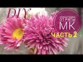 Хризантемка #2 часть 2 Сборка.МК от Риты. Chrysanthemum part 2 Assembly Tutorial by Rita