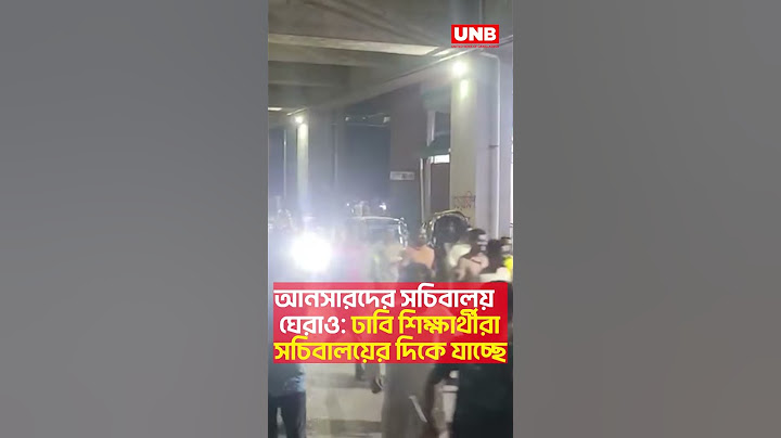 আনসারদের সচিবালয় ঘেরাও: ঢাবি শিক্ষার্থীরা সচিবালয়ের দিকে যাচ্ছে  | UNB