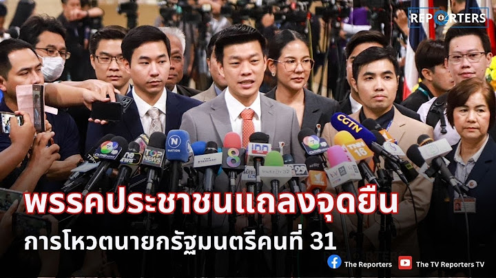 🔴 [LIVE] ‘ณัฐพงษ์ เรืองปัญญาวุฒิ’ แถลงจุดยืนพรรคประชาชนโหวตเลือกนายกฯ