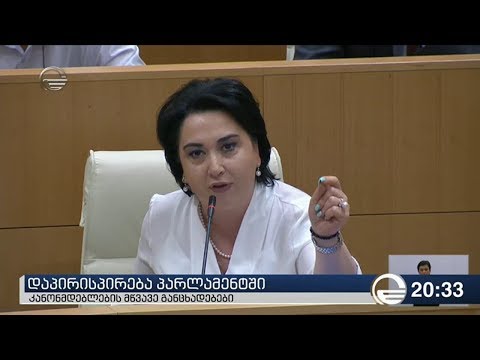დაპირისპირება პარლამენტში
