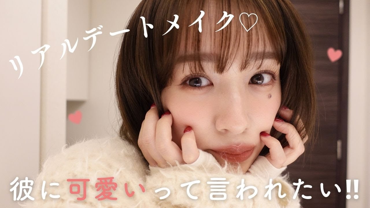 リアルデート前♡GRWM💄彼に可愛いって言われたい…💖