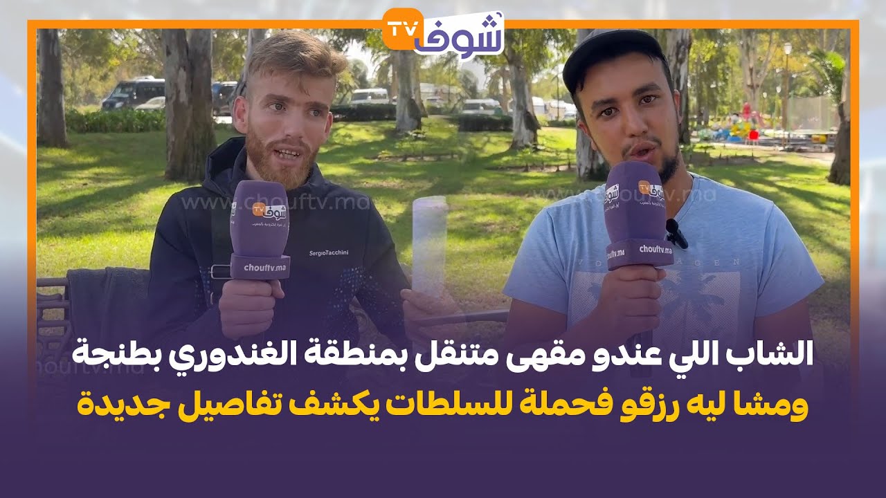 الشاب اللي عندو مقهى متنقل بمنطقة الغندوري بطنجة ومشا ليه رزقو فحملة للسلطات يكشف تفاصيل جديدة