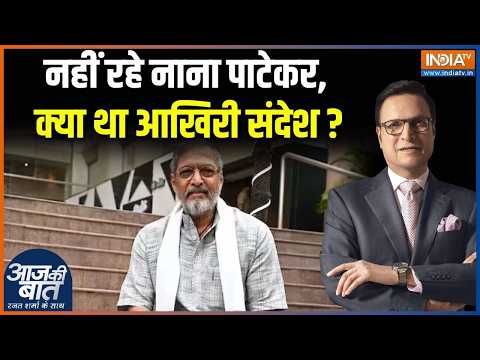 Nana Patekar Death News : नहीं रहे नाना पाटेकर, क्या था आखिरी संदेश ? | Nana Patekar Last Video