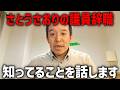 【浜田聡】さとうさおりが議員辞職に追い込まれた理由、、知っていることをお話しします、、【日本自由党】