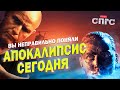 ЗА или ПРОТИВ ВОЙНЫ? | скрытый смысл АПОКАЛИПСИС СЕГОДНЯ | разбор СПГС