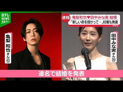 亀梨和也＆田中みな実　連名で結婚を発表　「未熟なふたりではございますが」