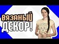 Вязаный декор ❄ Сочетание вязаных вещей с зимним декором дома Как украсить квартиру вязаными вещами