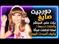قصة حياة جورجيت صايغ بكت على الهواء وأعلنت الندم لماذا اختفت فجأة عن الجمهور وكيف أصبحت اليوم قصة حياة جورجيت صايغ بكت على الهواء وأعلنت الندم لماذا اختفت فجأة عن الجمهور وكيف أصبحت اليوم