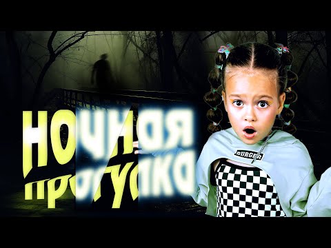 СТРАШИЛКА 'НОЧНАЯ ПРОГУЛКА'