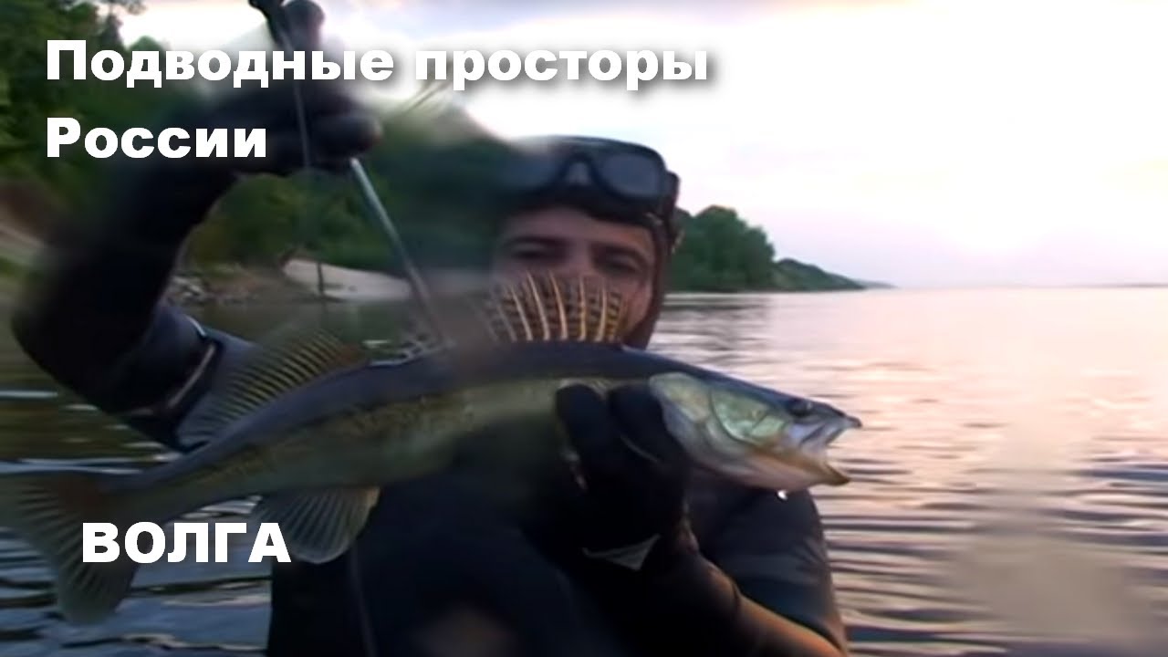 Волга подводные съемки
