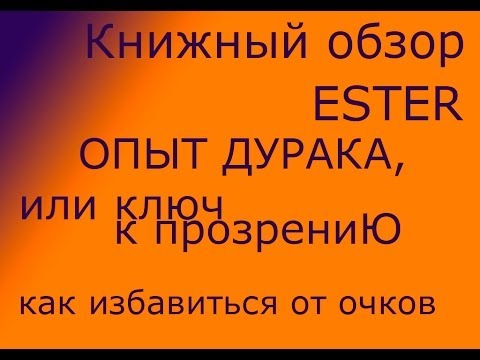 Книжный обзор 2 М.Норбеков Опыт дурака или ключ к прозрению // Как избавиться от очков ESTERMUSIC