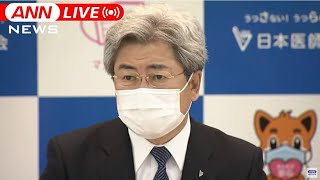 【ノーカット】「全国対象の”宣言”検討を」感染急拡大で日本医師会ら緊急声明（2021年7月29日）