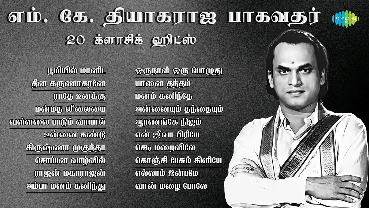 எம். கே. தியாகராஜ பாகவதர் - 20 க்ளாசிக் ஹிட்ஸ் | பூமியில் மானிட | தீன கருணாகரனே | ராதே உனக்கு