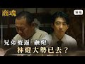 《商魂》 EP6 兄弟被逼「砸燈」　林燈大勢已去？ #傅孟柏 #市原隼人