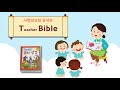 목포사랑의교회 행꼬유아부 | T-bible | 뱀의 속삭임 | 이고은선생님