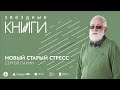 Лекция Сергея Парина «Новый старый стресс»