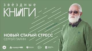 Лекция Сергея Парина «Новый старый стресс»