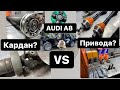 Кардан vs Привода, ЛУЧШЕЕ ВОССТАНОВЛЕНИЕ НА АУДИ А8 D2