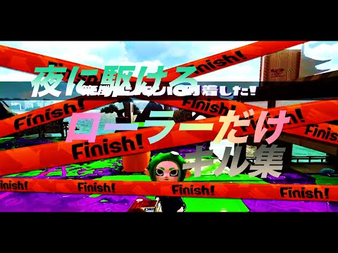 【夜に駆ける】ローラーonlyでキル集作ってみた！　【スプラトゥーン2】
