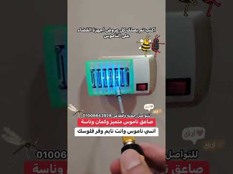 وفرنالك صاعق ناموس يشتغل بليل وانت نايم انسي الناموس وانت نايم بإضافة خافته زرقاء تجذب الن
