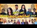 فيلم أمازيغي درامي تاشلحيت / تضانكيوين إبليس / الجزء الاخير  2022 FILM TADANGIWIN IBLIS