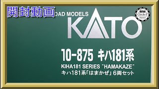 【開封動画】KATO 10-875 キハ181系「はまかぜ」6両セット(2022年3月再生産)【鉄道模型・Nゲージ】