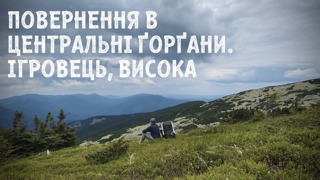 Повернення в Центральні Ґорґани. Ігровець, Висока
