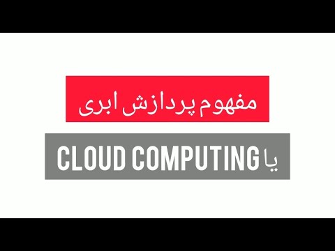 مفهوم پردازش ابری یا  