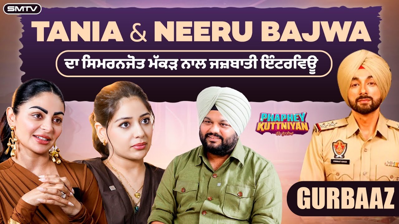 Tania ਅਤੇ Neeru Bajwa ਦਾ ਸਿਮਰਨਜੋਤ ਮੱਕੜ ਨਾਲ ਜਜ਼ਬਾਤੀ ਇੰਟਰਵਿਊ | SMTV