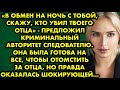 😨 В обмен на ночь с тобой, скажу кто убил твоего отца, предложил криминальный авторитет следователю