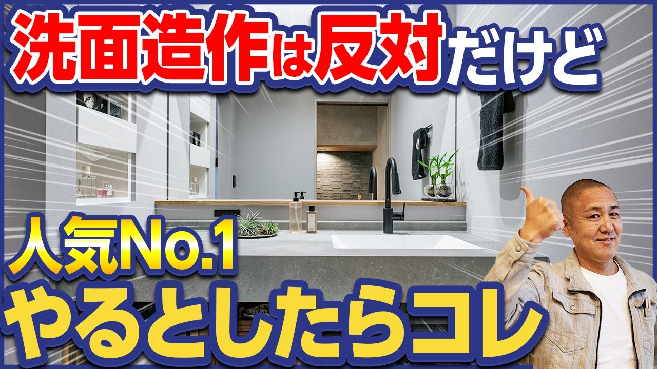 デメリットが多いけど憧れの造作洗面台！もし作るならアイカでどんな洗面台が作れるかプロが徹底解説！【スマートサニタリー/スタイリッシュカウンター/アイカ工業】