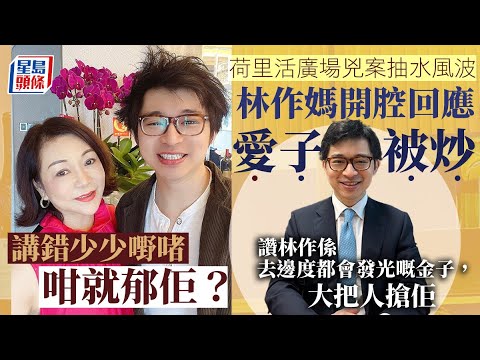 荷里活廣場兇案丨林作抽水惹禍被炒 林作媽護愛子：講錯少少嘢啫 鑽石山｜荷里活廣場｜慘劇｜劉繼禧｜方曉彤｜林作｜王莉妮｜抽水王｜炒魷｜保險｜星島頭條｜娛樂｜熱話
