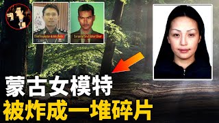 【Malaysia case 】 The Mongolian female model was bombed to piece