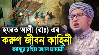 হযরত আলী (রাঃ) এর করুণ জীবন কাহিনী | আব্দুর রহিম আল মাদানী ফুল ওয়াজ | Bangla Waz Hazrat Ali Jiboni