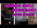 JAPAN IS BACK! 高市首相 満点外交(主観) 首相官邸 Xのポスト