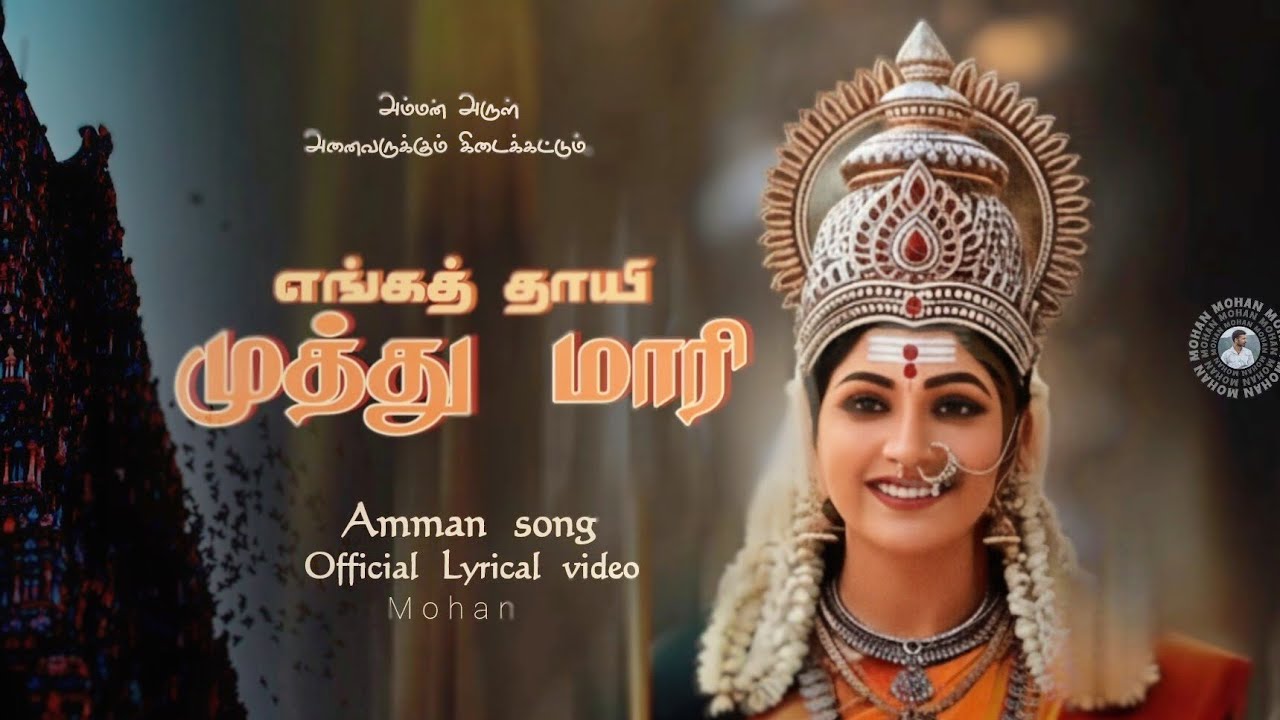 எங்கத்தாயி முத்துமாரி 🔱 - Official Lyrical video | New tamil devotional song | @LyricistMohan 