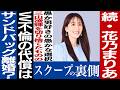 No.870 【W離婚?】 三山凌輝・花乃まりあ愛の不時着不倫疑惑の着地点